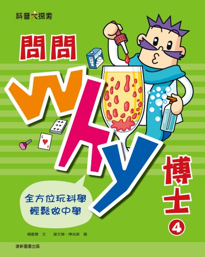 問問Why博士. 4 出版公司:康軒文教事業 作者:楊嘉慧 類型:親子童書-兒童文學 PDF電子書 繁體中文版