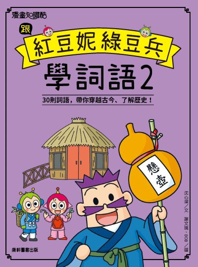 跟紅豆妮綠豆兵學詞語. 2 出版公司:康軒文教事業 作者:沈心潔 類型:親子童書-兒童文學 PDF電子書 繁體中文版