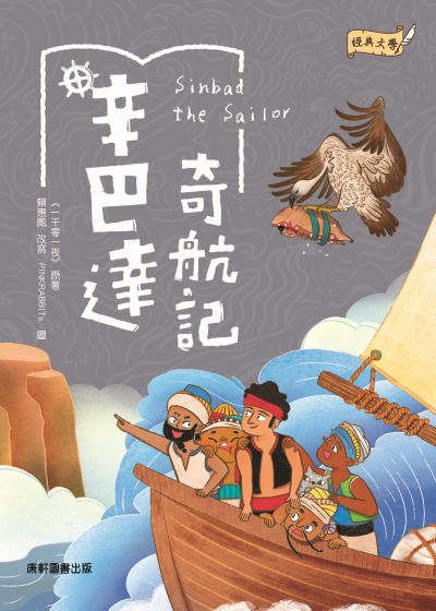 辛巴達奇航記 出版公司:康軒文教事業 作者:《一千零一夜》 類型:親子童書-兒童文學 PDF電子書 繁體中文版