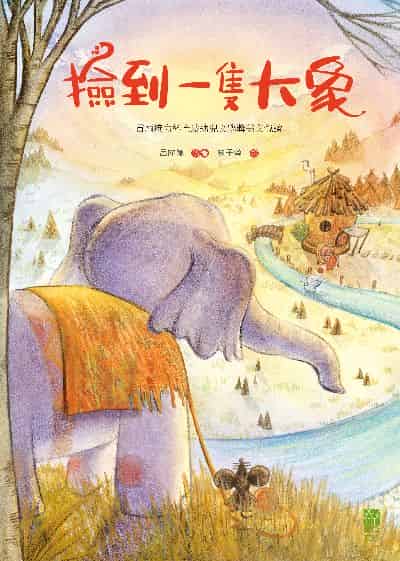 撿到一隻大象:首屆接力杯金波幼兒文學獎美文悅讀 出版公司:紅出版 (青森文化) 作者:呂麗娜 類型:親子童書-兒童文學 PDF電子書 繁體中文版