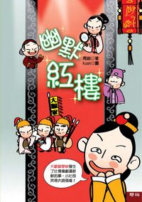 幽默紅樓 出版公司:聯經 作者:周銳 類型:親子童書-兒童文學 PDF電子書 繁體中文版