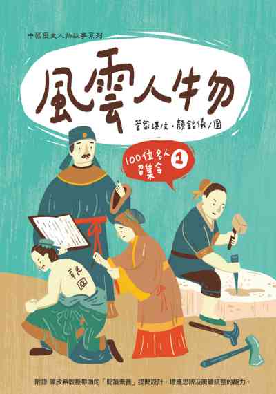 風雲人物:100位名人召集令. 1 出版公司:幼獅文化 作者:管家琪 類型:親子童書-兒童文學 PDF電子書 繁體中文版