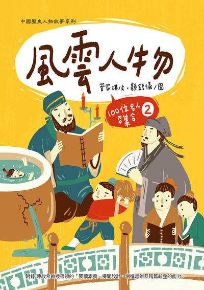 風雲人物:100位名人召集令. 2 出版公司:幼獅文化 作者:管家琪 類型:親子童書-兒童文學 PDF電子書 繁體中文版