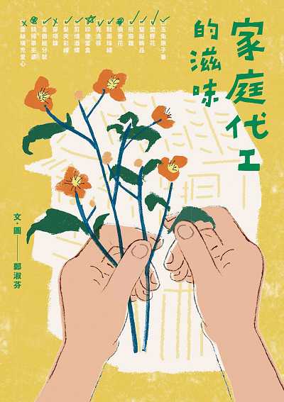 家庭代工的滋味 出版公司:蔚藍文化 作者:鄭淑芬 類型:親子童書-兒童文學 EPUB電子書 繁體中文版