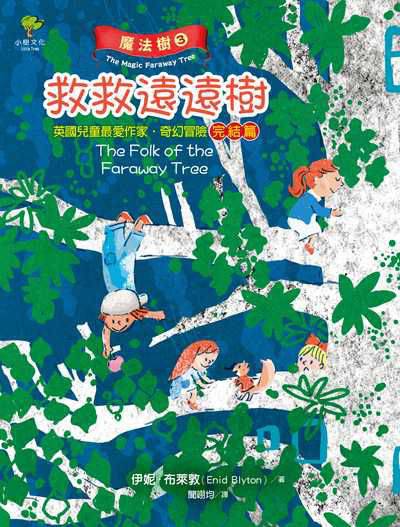 魔法樹. 3, 救救遠遠樹 : 英國兒童最愛作家.奇幻冒險完結篇 出版公司:小樹文化 作者:伊妮.布萊敦(Enid Blyton) 類型:親子童書-兒童文學 EPUB電子書 繁體中文版