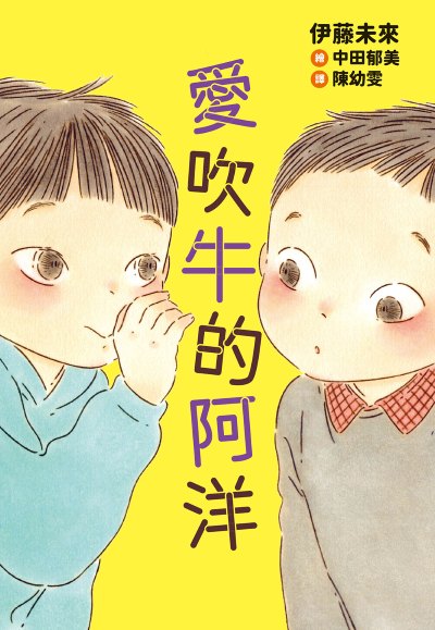愛吹牛的阿洋 出版公司:小漫遊文化 作者:伊藤未來 類型:親子童書-兒童文學 EPUB電子書 繁體中文版