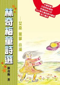 林奇梅童詩選:女巫 風箏 小溪 出版公司:秀威資訊科技出版紅螞蟻圖書經銷 作者:林奇梅 類型:親子童書-兒童文學 EPUB電子書 繁體中文版