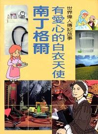 有愛心的白衣天使南丁格爾 出版公司:陽銘出版社 作者:陽銘出版社編輯部編輯 類型:親子童書-兒童文學 PDF電子書 繁體中文版