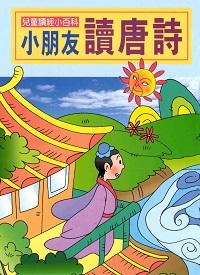 小朋友讀唐詩 出版公司:陽銘出版社 作者:陽銘出版社編輯部編輯 類型:親子童書-兒童文學 PDF電子書 繁體中文版