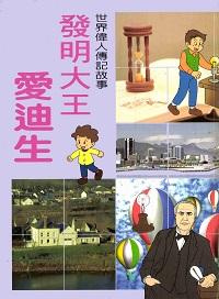 發明大王愛迪生 出版公司:陽銘出版社 作者:陽銘出版社編輯部編輯 類型:親子童書-兒童文學 PDF電子書 繁體中文版