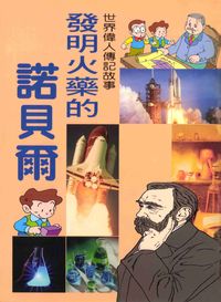 發明火藥的諾貝爾 出版公司:陽銘出版社 作者:陽銘出版社編輯部編輯 類型:親子童書-兒童文學 PDF電子書 繁體中文版