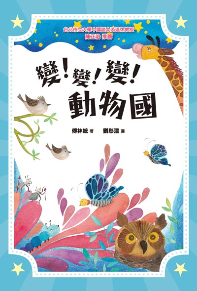 變!變!變!動物國 出版公司:九歌 作者:傅林統 類型:親子童書-兒童文學 EPUB電子書 繁體中文版