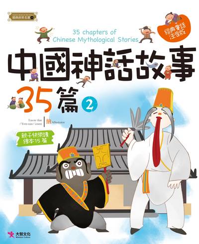 中國神話故事35篇. 2 出版公司:大智文化出版易可數位行銷總經銷 作者:梁曉林 類型:親子童書-兒童文學 PDF電子書 繁體中文版
