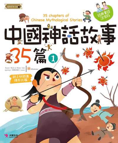 中國神話故事35篇. 1 出版公司:大智文化出版易可數位行銷總經銷 作者:梁曉林 類型:親子童書-兒童文學 PDF電子書 繁體中文版