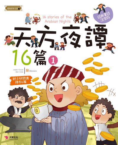 天方夜譚16篇. 1 出版公司:大智文化出版易可數位行銷總經銷 作者:梁曉林 類型:親子童書-兒童文學 PDF電子書 繁體中文版