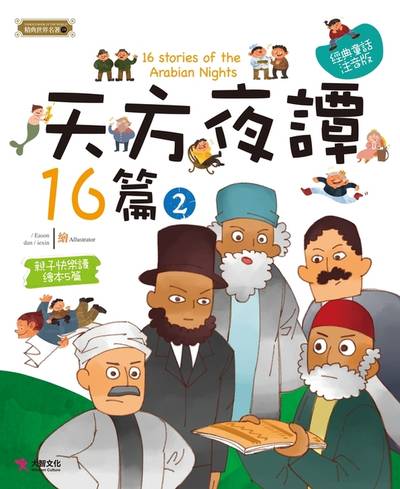 天方夜譚16篇. 2 出版公司:大智文化出版易可數位行銷總經銷 作者:梁曉林 類型:親子童書-兒童文學 PDF電子書 繁體中文版