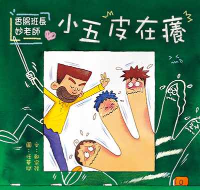 小五皮在癢 出版公司:小兵 作者:鄭宗弦 類型:親子童書-兒童文學 PDF電子書 繁體中文版