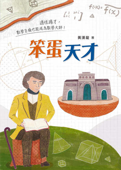 笨蛋天才:適性揚才, 數學白癡也能成為數學大師! 出版公司:小魯文化 作者:黃漢龍 類型:親子童書-兒童文學 EPUB電子書 繁體中文版