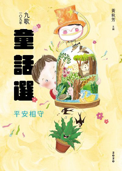 九歌一○九年童話選, 平安相守 出版公司:九歌 作者:黃秋芳 類型:親子童書-兒童文學 EPUB電子書 繁體中文版