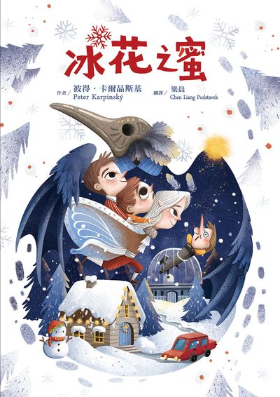 冰花之蜜 出版公司:小魯文化 作者:彼得.卡爾品斯基(Peter Karpinsky) 類型:親子童書-兒童文學 EPUB電子書 繁體中文版