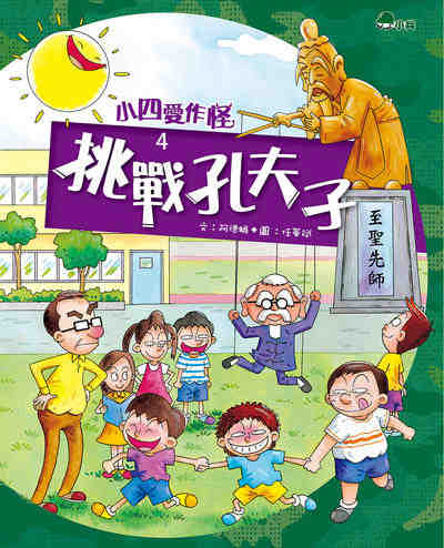 挑戰孔夫子 出版公司:小兵出版社出版成陽出版總經銷 作者:阿德蝸 類型:親子童書-兒童文學 PDF電子書 繁體中文版