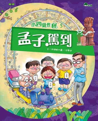 孟子駕到 出版公司:小兵出版社出版成陽出版總經銷 作者:阿德蝸 類型:親子童書-兒童文學 PDF電子書 繁體中文版