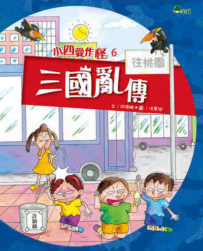 三國亂傳 出版公司:小兵出版社出版成陽出版總經銷 作者:阿德蝸 類型:親子童書-兒童文學 PDF電子書 繁體中文版
