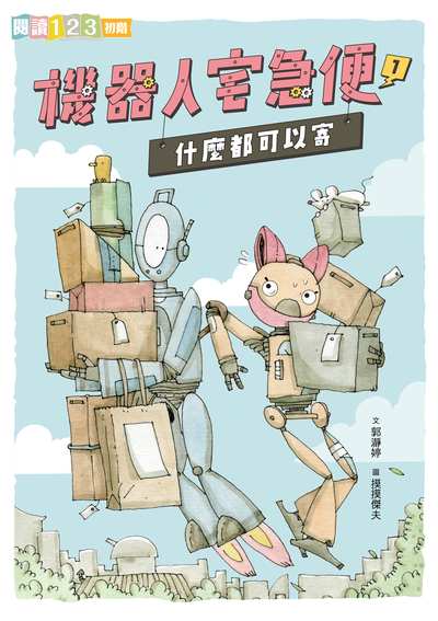 機器人宅急便. 1, 什麼都可以寄 出版公司:親子天下出版大和圖書有限公司總經銷 類型:親子童書-兒童文學 PDF電子書 繁體中文版