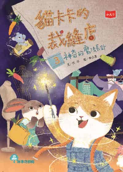 貓卡卡的裁縫店. 3, 神奇的魔法長針 出版公司:小天下 作者:亞平 類型:親子童書-兒童文學 PDF電子書 繁體中文版