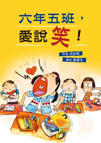 六年五班，愛說笑！ 出版公司:小魯文化事業 作者:洪志明 類型:親子童書-兒童文學 EPUB電子書 繁體中文版