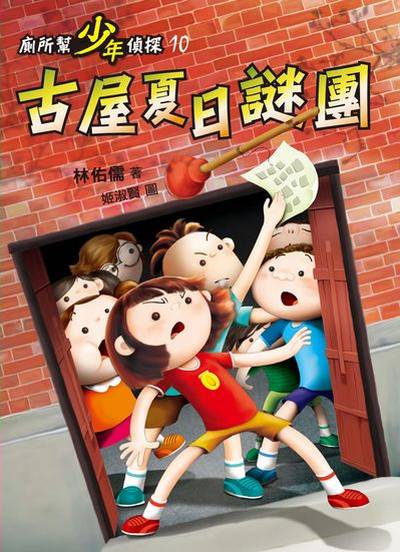 廁所幫少年偵探. 10, 古屋夏日謎團 出版公司:小魯文化事業 作者:林佑儒 類型:親子童書-兒童文學 EPUB電子書 繁體中文版