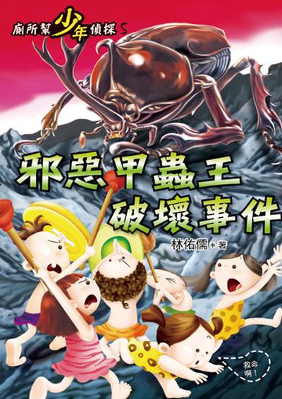 廁所幫少年偵探. 5, 邪惡甲蟲王破壞事件 出版公司:小魯文化事業 作者:林佑儒 類型:親子童書-兒童文學 EPUB電子書 繁體中文版