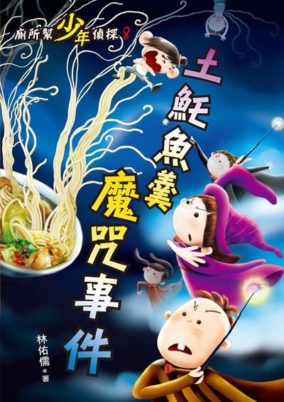 廁所幫少年偵探. 8, 土魠魚羹魔咒事件 出版公司:小魯文化事業 作者:林佑儒 類型:親子童書-兒童文學 EPUB電子書 繁體中文版