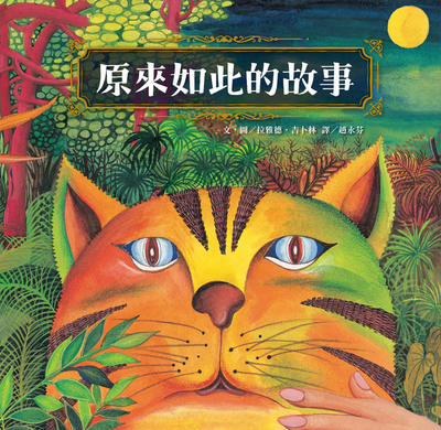 原來如此的故事(三版) 出版公司:小魯文化事業 作者:拉雅德.吉卜林 類型:親子童書-兒童文學 EPUB電子書 繁體中文版