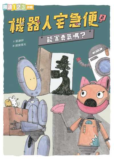 機器人宅急便. 2, 能寄勇氣嗎？ 出版公司:親子天下 類型:親子童書-兒童文學 PDF電子書 繁體中文版