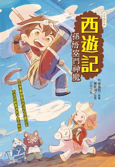 西遊記:孫悟空鬥神魔 出版公司:幼獅文化 作者:管家琪 類型:親子童書-兒童文學 PDF電子書 繁體中文版