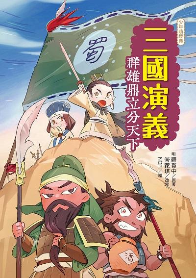 三國演義:群雄鼎立分天下 出版公司:幼獅文化 作者:羅貫中 類型:親子童書-兒童文學 PDF電子書 繁體中文版