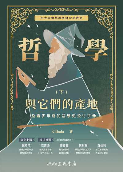 哲學與它們的產地:為青少年寫的哲學史飛行手冊. 下 出版公司:弘雅三民圖書 作者:Cibala 類型:親子童書-兒童文學 EPUB電子書 繁體中文版