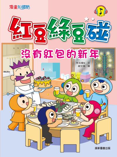 紅豆綠豆碰:沒有紅包的新年 出版公司:康軒文教事業 作者:陳怡璇 選 類型:親子童書-兒童文學 PDF電子書 繁體中文版
