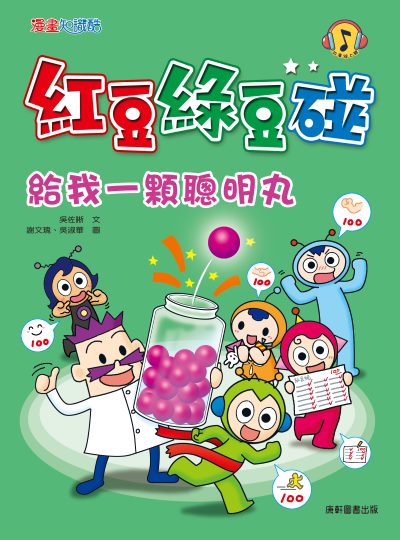 紅豆綠豆碰:給我一顆聰明丸 出版公司:康軒文教事業 作者:吳佐晰 類型:親子童書-兒童文學 PDF電子書 繁體中文版
