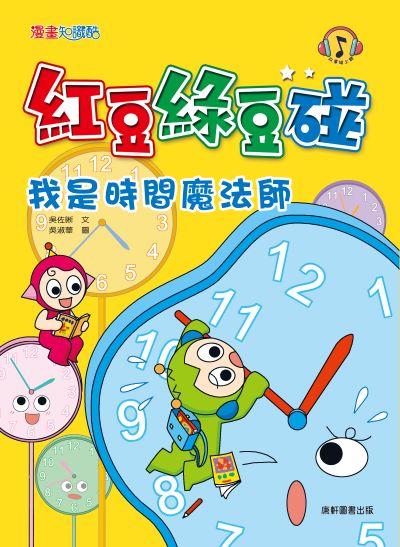 紅豆綠豆碰:我是時間魔法師 出版公司:康軒文教事業 作者:吳佐晰 類型:親子童書-兒童文學 PDF電子書 繁體中文版