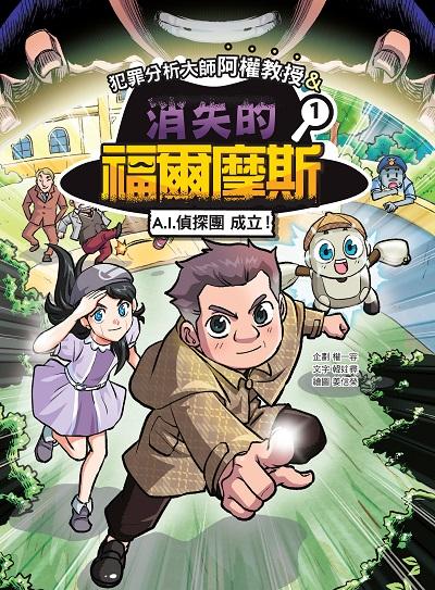 犯罪分析大師阿權教授&消失的福爾摩斯. 1, AI偵探團成立! 出版公司:華文精典 作者:韓妵 類型:親子童書-兒童文學 PDF電子書 繁體中文版