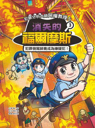 犯罪分析大師阿權教授&消失的福爾摩斯. 3, 犯罪側寫師竟成為嫌疑犯! 出版公司:華文精典 作者:韓妵 類型:親子童書-兒童文學 PDF電子書 繁體中文版