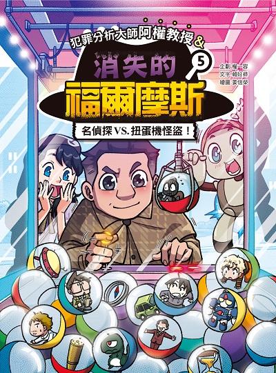 犯罪分析大師阿權教授&消失的福爾摩斯. 5, 名偵探VS. 扭蛋機怪盜! 出版公司:華文精典 作者:韓妵 類型:親子童書-兒童文學 PDF電子書 繁體中文版