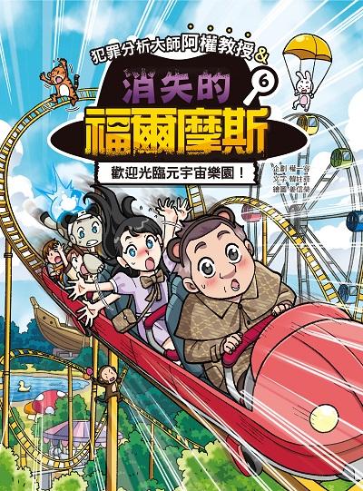 犯罪分析大師阿權教授&消失的福爾摩斯. 6, 歡迎光臨元宇宙樂園! 出版公司:華文精典 作者:韓妵 類型:親子童書-兒童文學 PDF電子書 繁體中文版