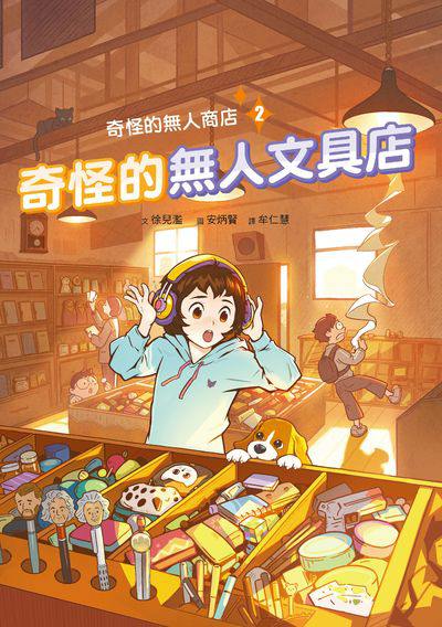 奇怪的無人商店. 2, 奇怪的無人文具店 出版公司:小角落文化 作者:徐兒濫 類型:親子童書-兒童文學 PDF電子書 繁體中文版