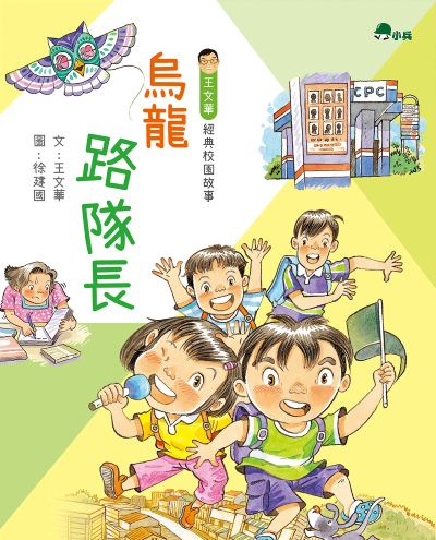 烏龍路隊長 出版公司:小兵出版社 作者:王華 類型:親子童書-兒童文學 PDF電子書 繁體中文版