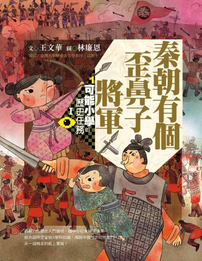 可能小學的歷史任務. Ⅰ, 秦朝有個歪鼻子將軍(十週年紀念版) 出版公司:親子天下 作者:王華 類型:親子童書-兒童文學 PDF電子書 繁體中文版