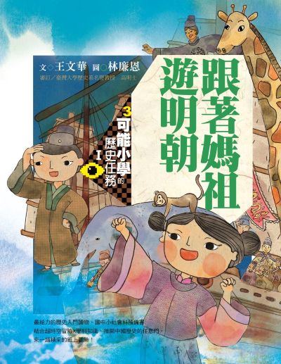 可能小學的歷史任務. Ⅰ, 跟媽祖遊明朝(十週年紀念版) 出版公司:親子天下 作者:王華 類型:親子童書-兒童文學 PDF電子書 繁體中文版