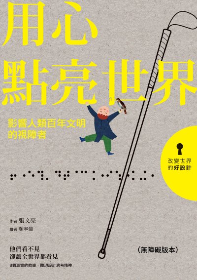 改變世界的好設計. 1, 用心點亮世界:影響人類百年文明的視障者(無障礙版本) 出版公司:親子天下 作者:張亮 類型:親子童書-兒童文學 EPUB電子書 繁體中文版